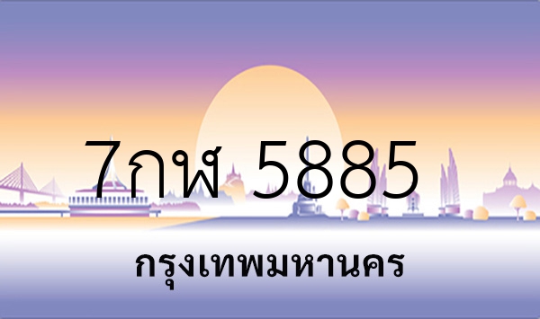 7กฬ 5885